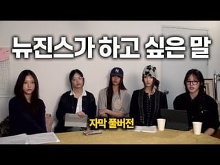 Newjeans’ live confessing and accusing mistreatment by Hybe, demanding action by 25th(Korean dub/sub)