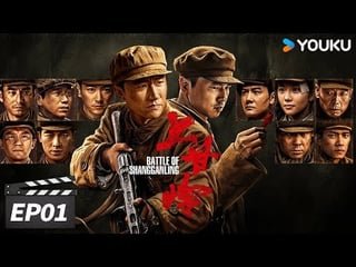 上甘岭 Battle of Shangganling EP01 | 向志愿军烈士致敬 | 黄轩/王雷/杜江/冯绍峰/袁文康/潘斌龙 | 战争历史片 | 优酷华语剧场