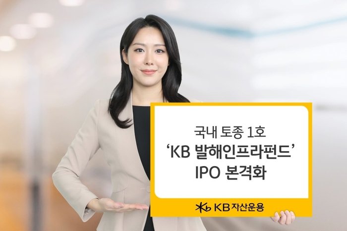 KB Asset Management to list Balhae Infrastructure Fund