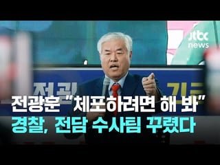 Seoul Police has formed a special investigation team to arrest pastor and riot instigator, Chun Gwang-hoon