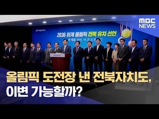 Jeonbuk Province to enter race against Seoul to host 2036 Olympic Games
