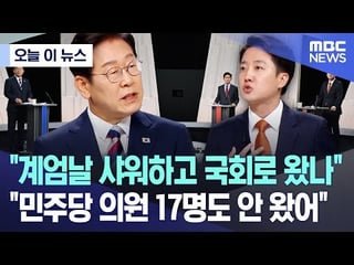 Lee Junseok admits he went home to take a shower after martial law declaration. Faults DP politicians who failed to enter parliament