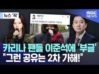Karina fans angry at Lee Jun-seok for sharing photo of Karina hinting her support for PPP: “secondary victimization”