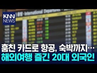 Indonesian man broke into a rental car to steal credit card and spent 14 million Won with it. Even traveled overseas for 3 days. Arrested only after returning to ICN and stealing another vehicle parked outside the airport