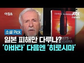 Director James Cameron is set to direct a movie centered around the suffering Japan experienced as a result of the atomic bombings of Hiroshima and Nagasaki. But Korean fans seem less than thrilled at the news.