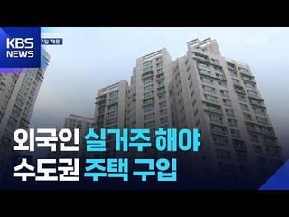Foreigners Without Residency Now Restricted from Purchasing Homes in Seoul Metro Area