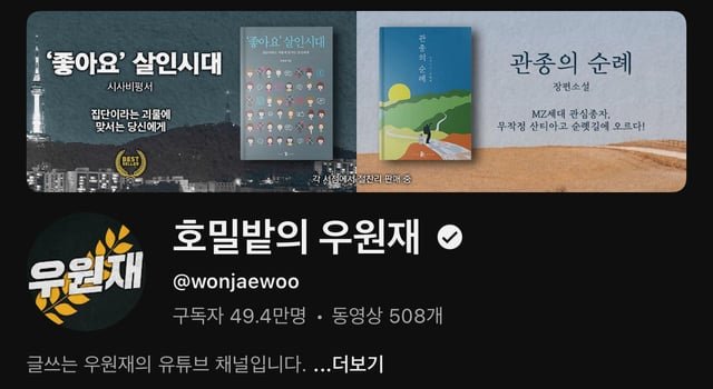 What are ya’ll’s thoughts about the Youtuber called “호밀밭의 우원재“?