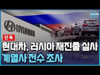 Hyundai Considering Buyback of Russian Factory… Subsidiary Assessment Underway