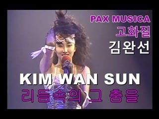 [고화질] 김완선 KIM WAN SUN 팩스뮤지카 – 리듬속의 그 춤을