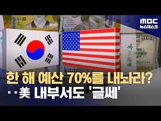US economist Dean Baker says Korea and Japan would be foolish to accept Trump’s 350B investment demand. Suggests Korea should instead use 1/20th of the amount to subsidize tariff-damaged industries and workers