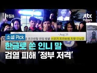 Indonesian protestors use Hangul to criticize the government and avoid censorship