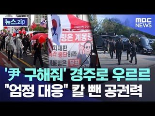 “Yoon Again” alt-right protestors are gathering in Gyeongju to plead the US to “save” imprisoned Yoon