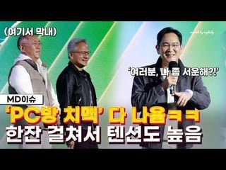 Jensen Huang at GeForce Gamer Festival in Seoul: “You will see tomorrow. I promised President Lee that I will not ruin the surprise. That he will have the opportunity to announce our big announcements tomorrow… We will do amazing things for the future of Korea”