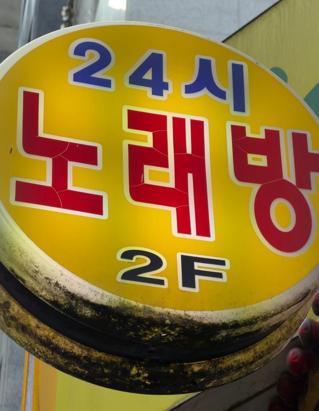 I am staying in a hotel near Sillim station in Seoul and I just realized that there’s quite a few karaoke venues in the area. I decided to count them and it appears that there’s at least 68 separate venues in 500 meter radius. What is going on?!