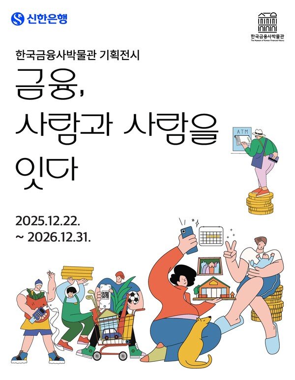 신한은행, 기획전시  ‘금융, 사람과 사람을 잇다’ 