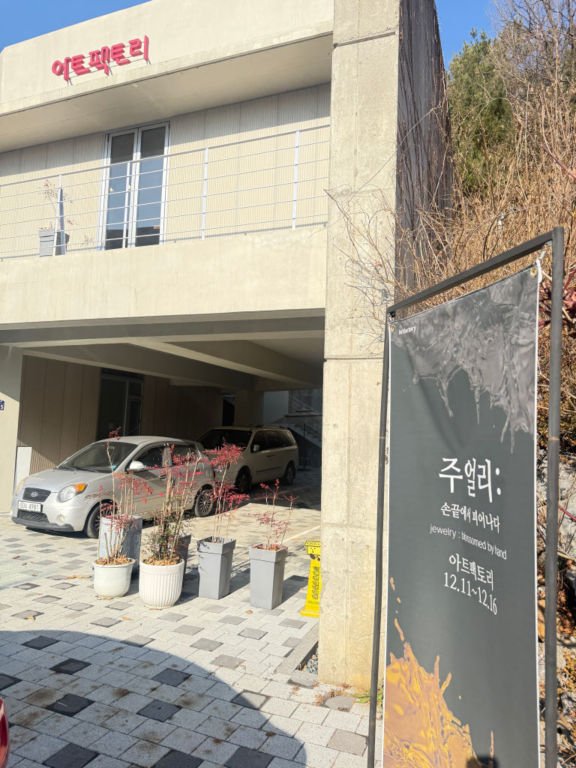 아트팩토리, ‘주얼리, 손끝에서 피어나다’ 특별 전시회 성료