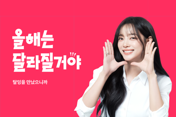 탈잉, 김세정과 함께 첫 브랜드 캠페인 ‘올해는 달라질 거야’ 공개