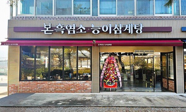 본아이에프 ‘본흑염소능이삼계탕’, 김천·수원점 오픈