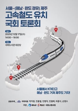 Haenam City and Wando-gun initiates public hearing to push for Jeju-Haenam/Wando-Seoul KTX line