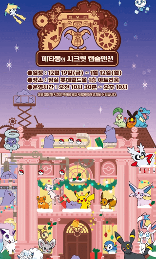 [Info] Ditto-themed “Secret Capsule Mansion” popup event in Seoul