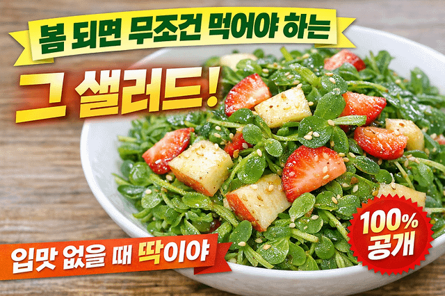 🌿 겨울 끝, 봄 입맛 폭발… “돌나물 샐러드” 하나로 식탁이 바뀐다