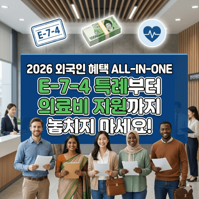 Don’t Lose Your Money: 2026 Fact-Check on Korean Govt Benefits for Foreigners (E-7-4, Childcare, Medical)?