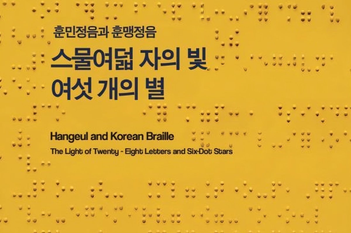 King Sejong’s legacy meets inventor of Korean braille