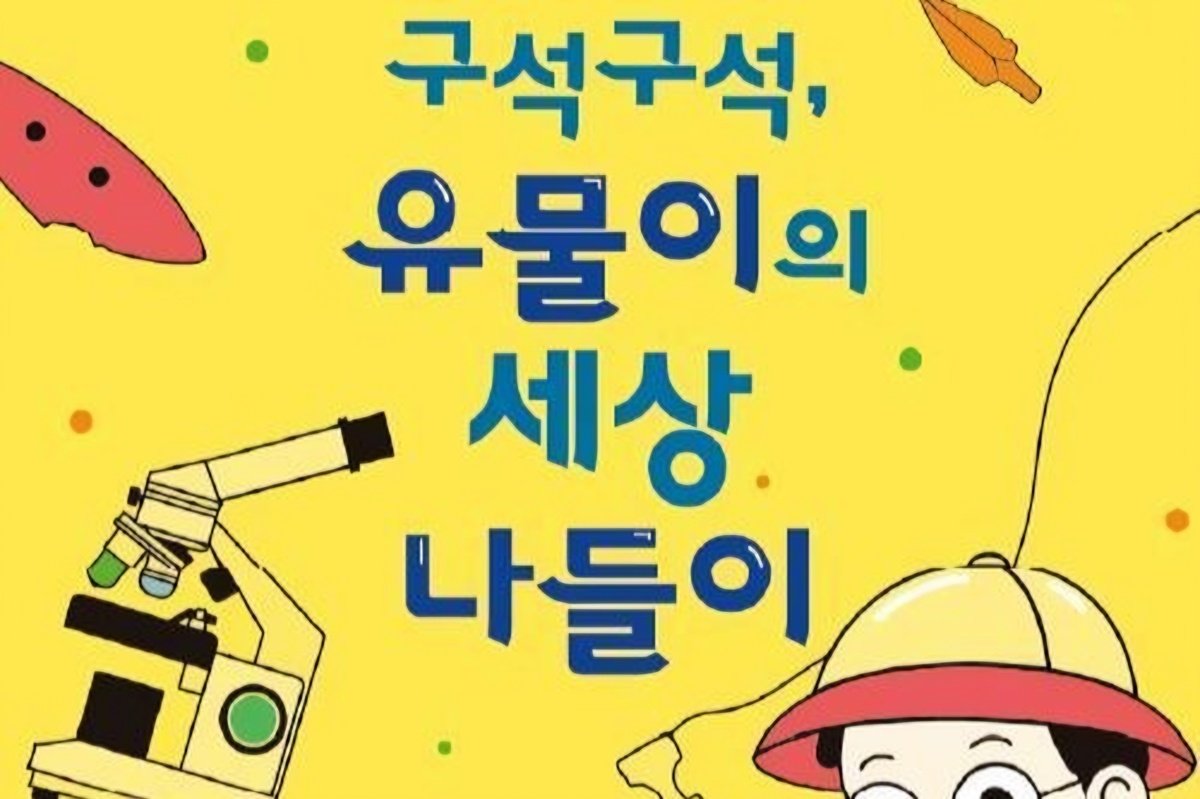Incheon museum extends kids’ archaeology exhibit due to high demand