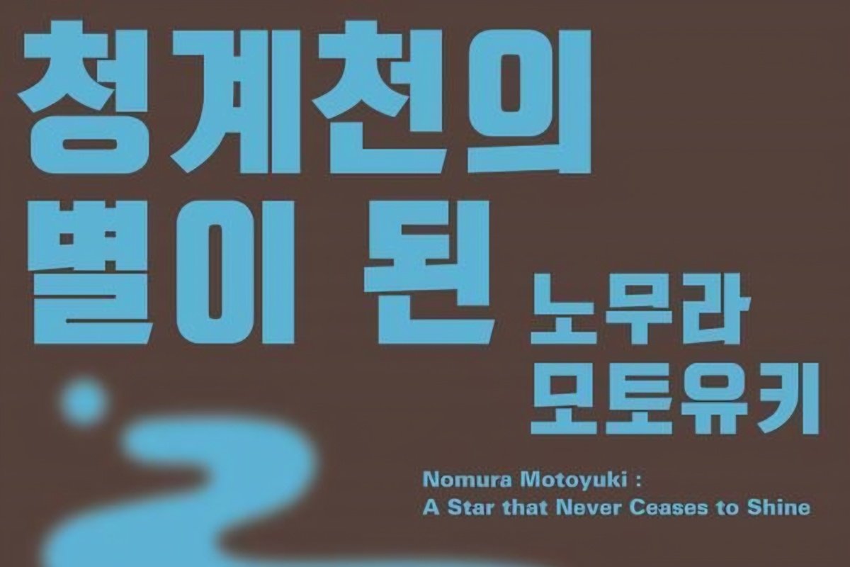 Retrospective honors Japanese pastor who captured humanity of Seoul’s vanished shantytowns