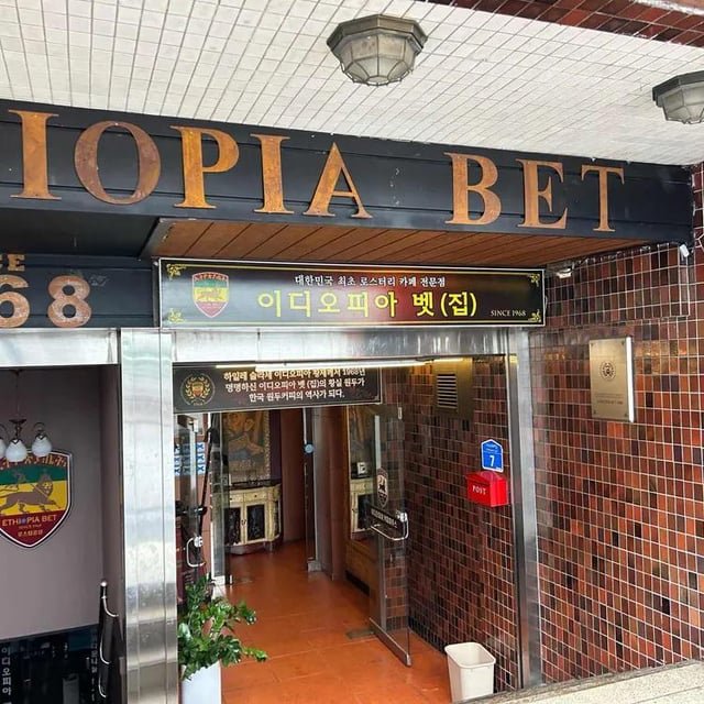 Today is 6.25. Here I present Ethiopia Bet(cafe)