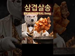 If you like pork belly, check it out (K-pop song about Samgyeopsal)