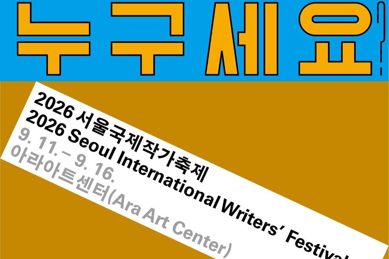 Int’l writers’ festival to kick off in Seoul next month